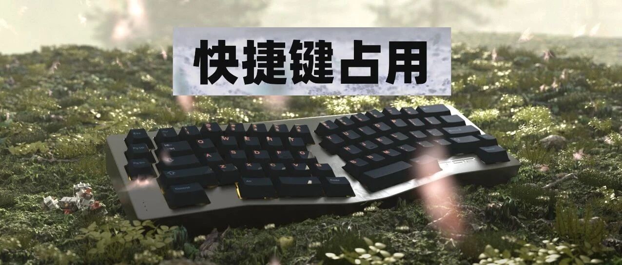 ​小科普 | 快捷键被占用怎么办？找出元凶！