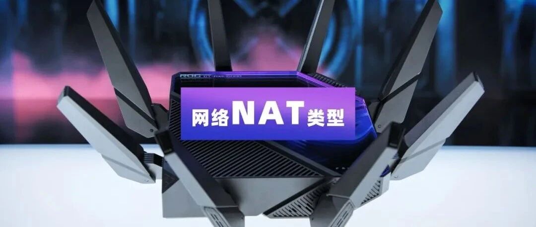 小科普 | 联机游戏卡顿？改善你的NAT类型吧！