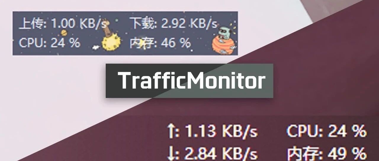 小科普 | 浮窗状态插件TrafficMonitor