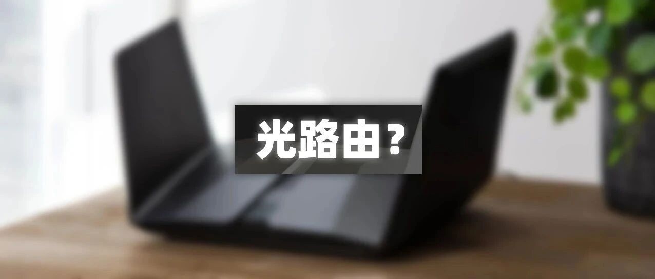 小科普 | 为什么路由器大多不带光纤口？