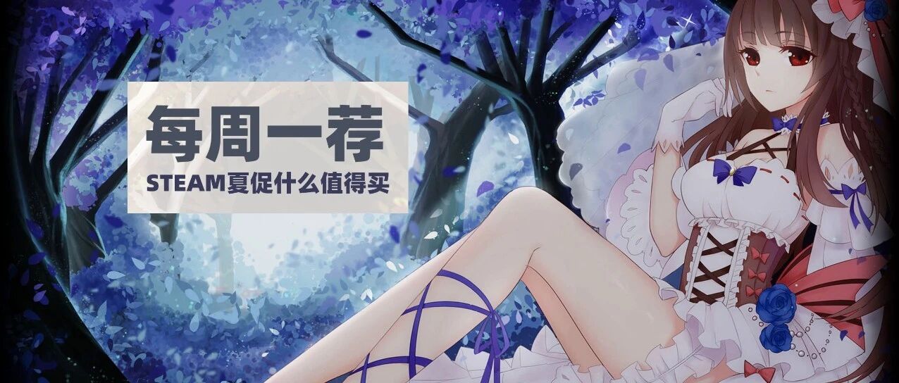 每周一荐 | 钱刚花完，夏促又至