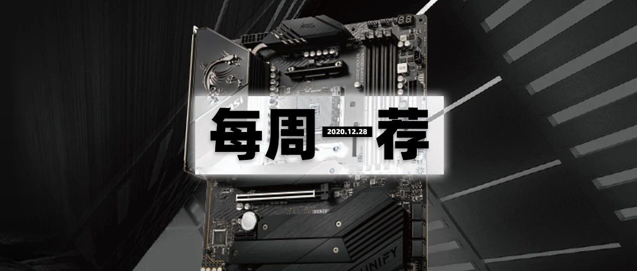 ​每周一荐 | 2020纷飞去，2021缤纷来