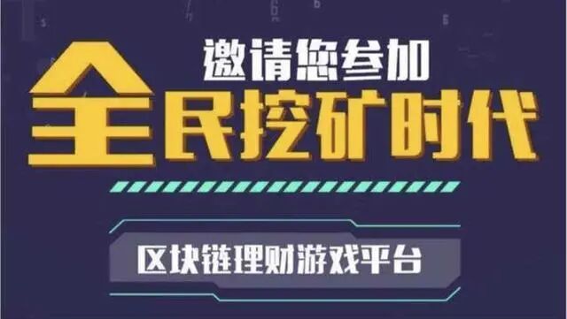 图片[2]-假区块链骗局！ 投资5万元买矿机，一个月后“挖矿新时代”APP就崩溃了……-首码网-网上创业赚钱首码项目发布推广平台
