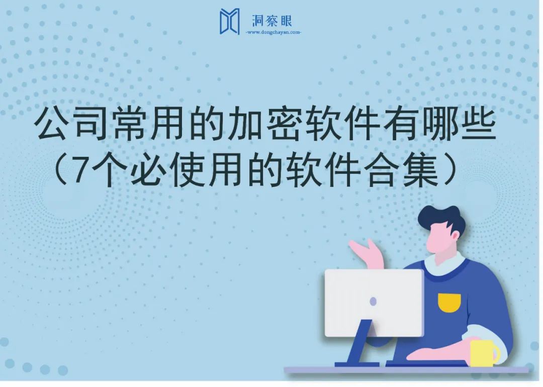 公司常用的加密软件有哪些（7个必使用的软件合集）(图1)