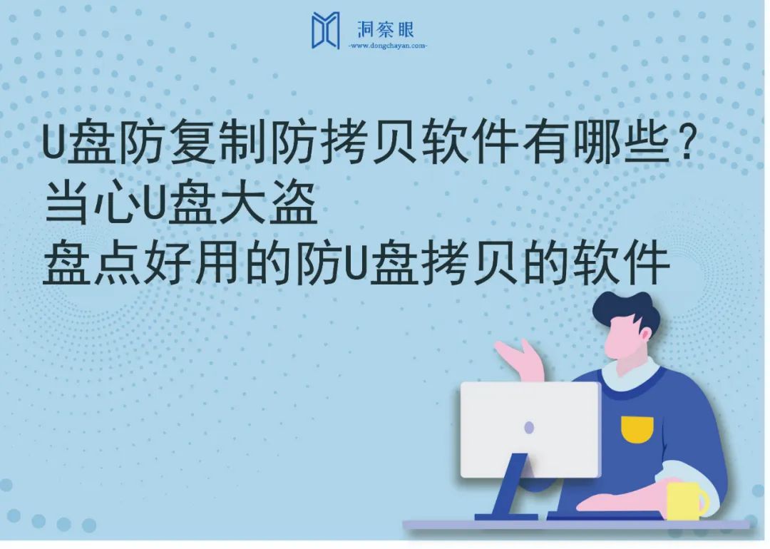 U盘防复制防拷贝软件有哪些？当心U盘大盗，盘点好用的防U盘拷贝的软件(图1)