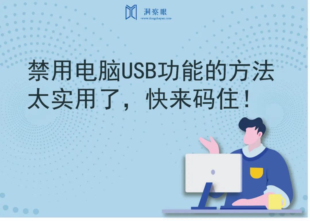 禁用电脑USB功能的方法，太实用了，快来码住！(图1)