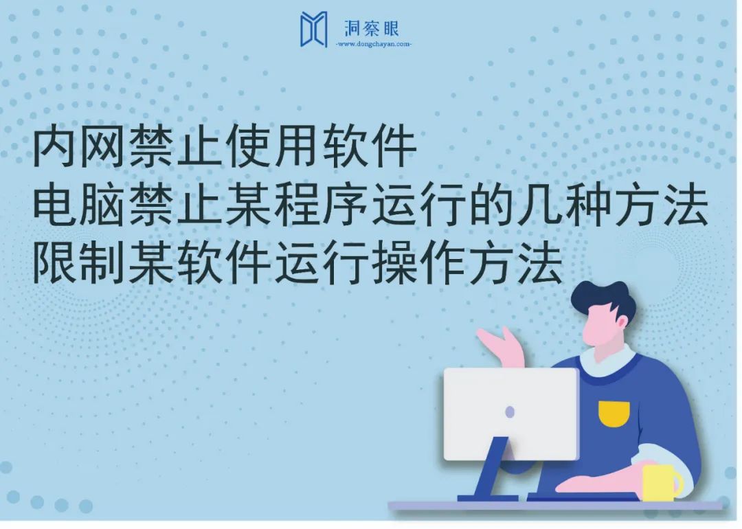 内网禁止使用软件，电脑禁止某程序运行的几种方法 | 限制某软件运行操作方法(图1)