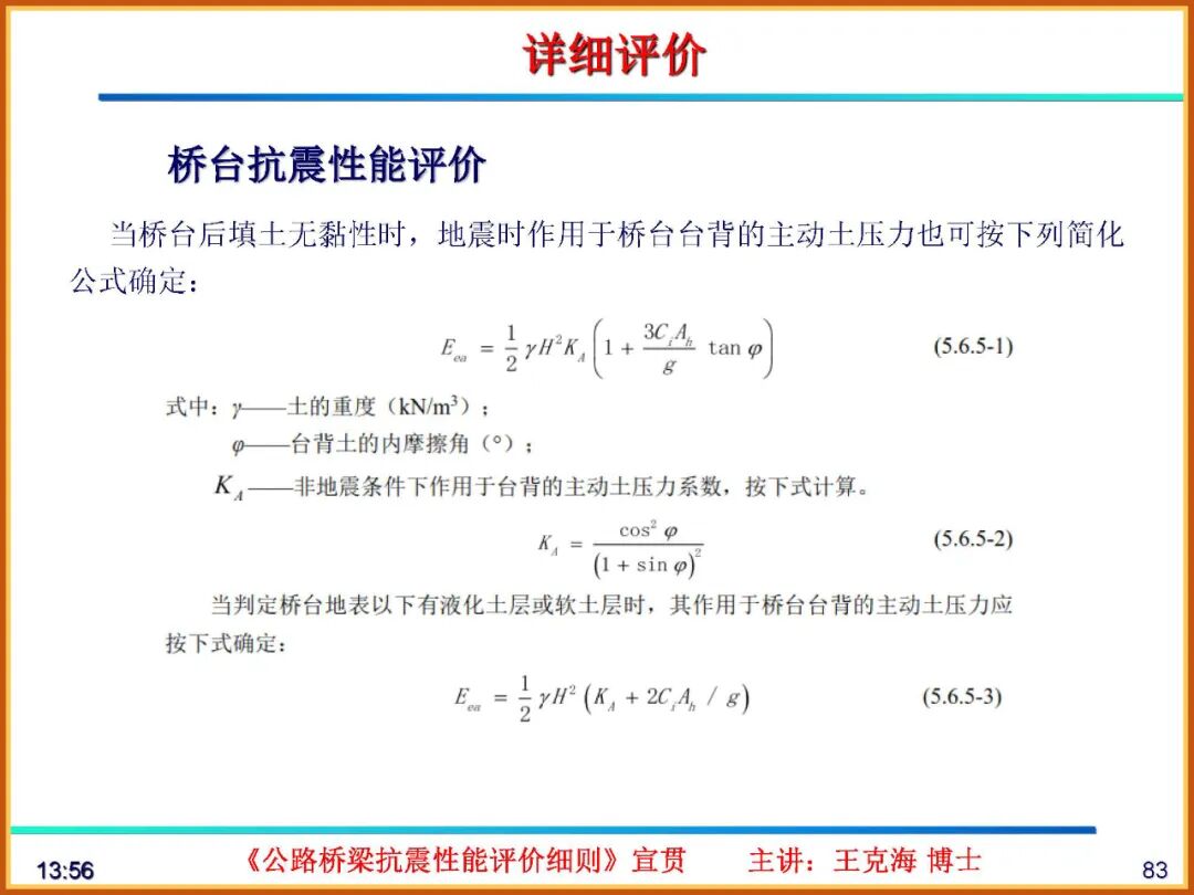 【JY】《公路桥梁抗震性能评价细则》宣贯PPT的图83