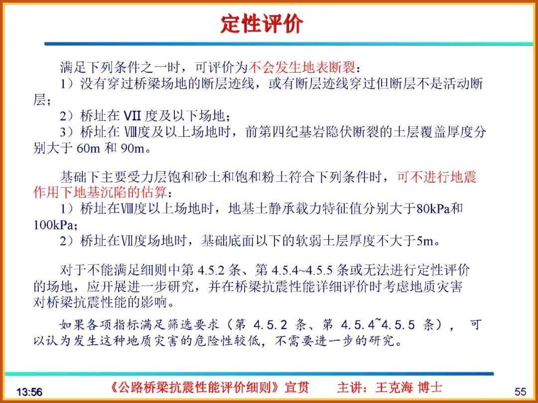 【JY】《公路桥梁抗震性能评价细则》宣贯PPT的图55