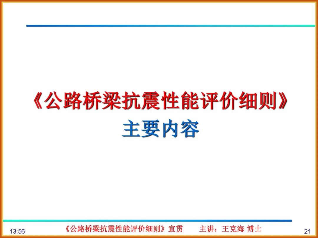 【JY】《公路桥梁抗震性能评价细则》宣贯PPT的图21