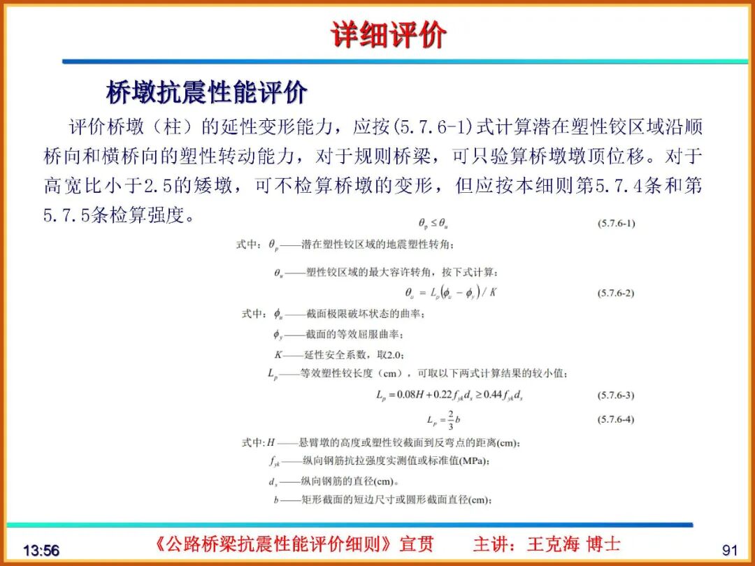 【JY】《公路桥梁抗震性能评价细则》宣贯PPT的图91