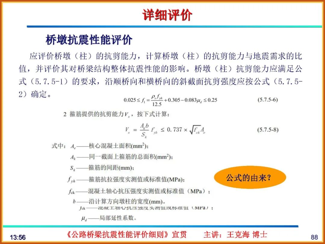 【JY】《公路桥梁抗震性能评价细则》宣贯PPT的图88