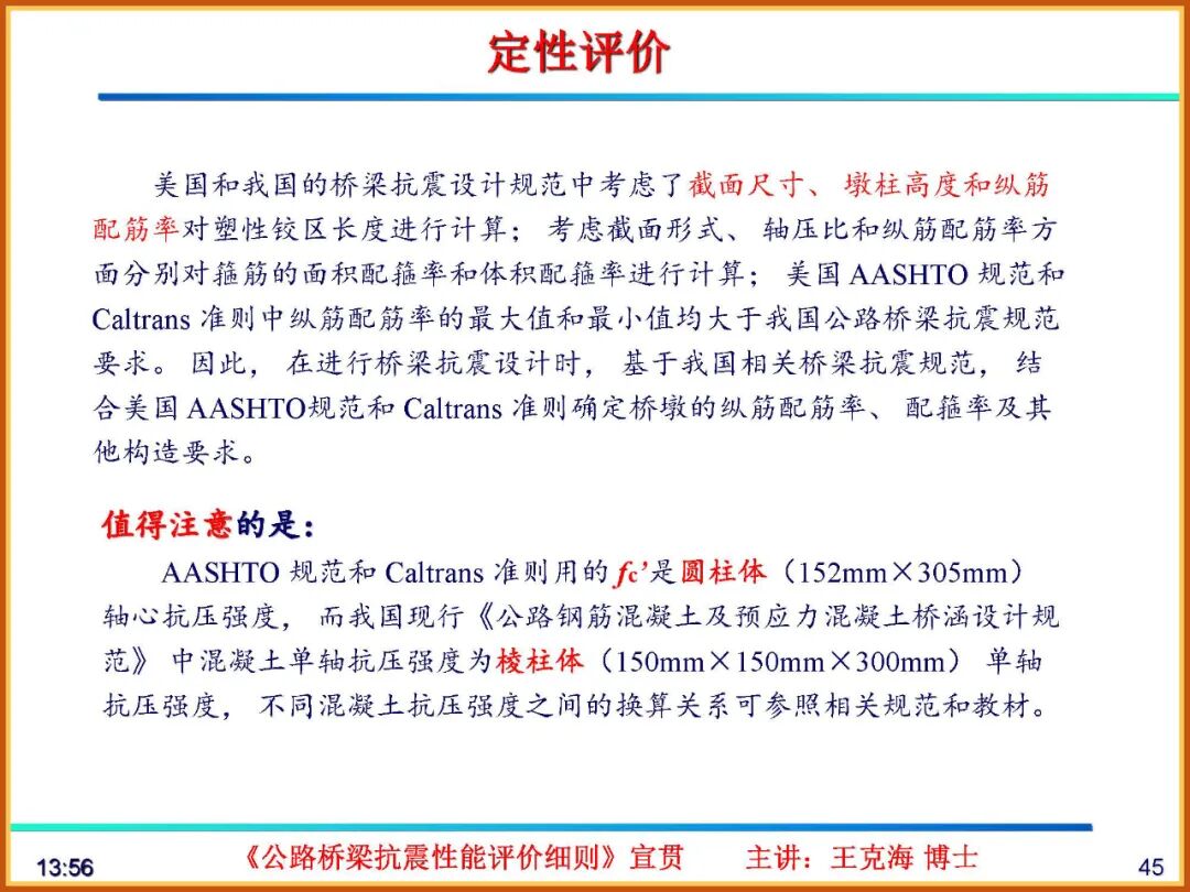 【JY】《公路桥梁抗震性能评价细则》宣贯PPT的图45