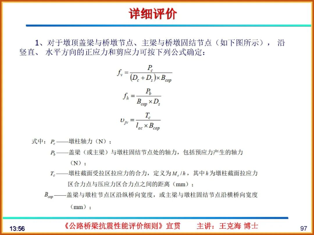【JY】《公路桥梁抗震性能评价细则》宣贯PPT的图97
