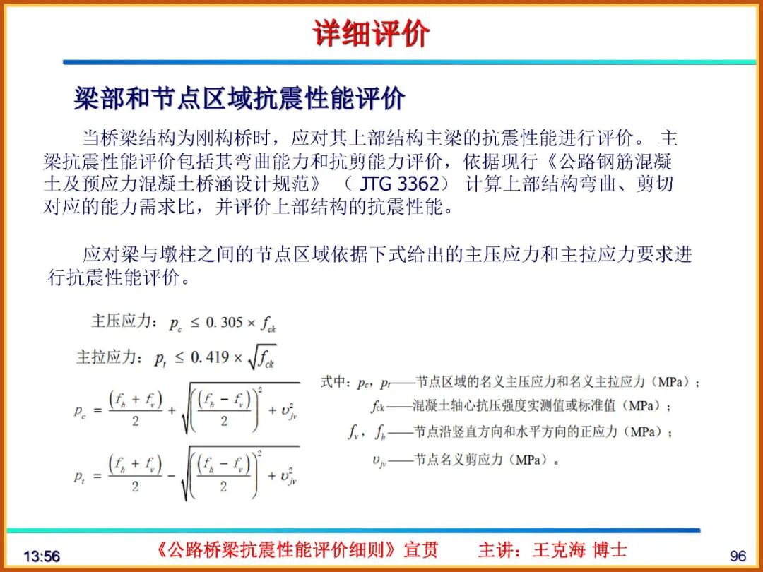 【JY】《公路桥梁抗震性能评价细则》宣贯PPT的图96