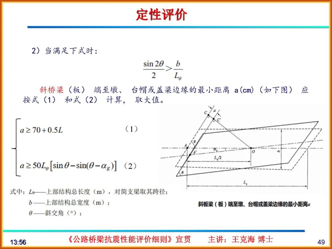 【JY】《公路桥梁抗震性能评价细则》宣贯PPT的图49