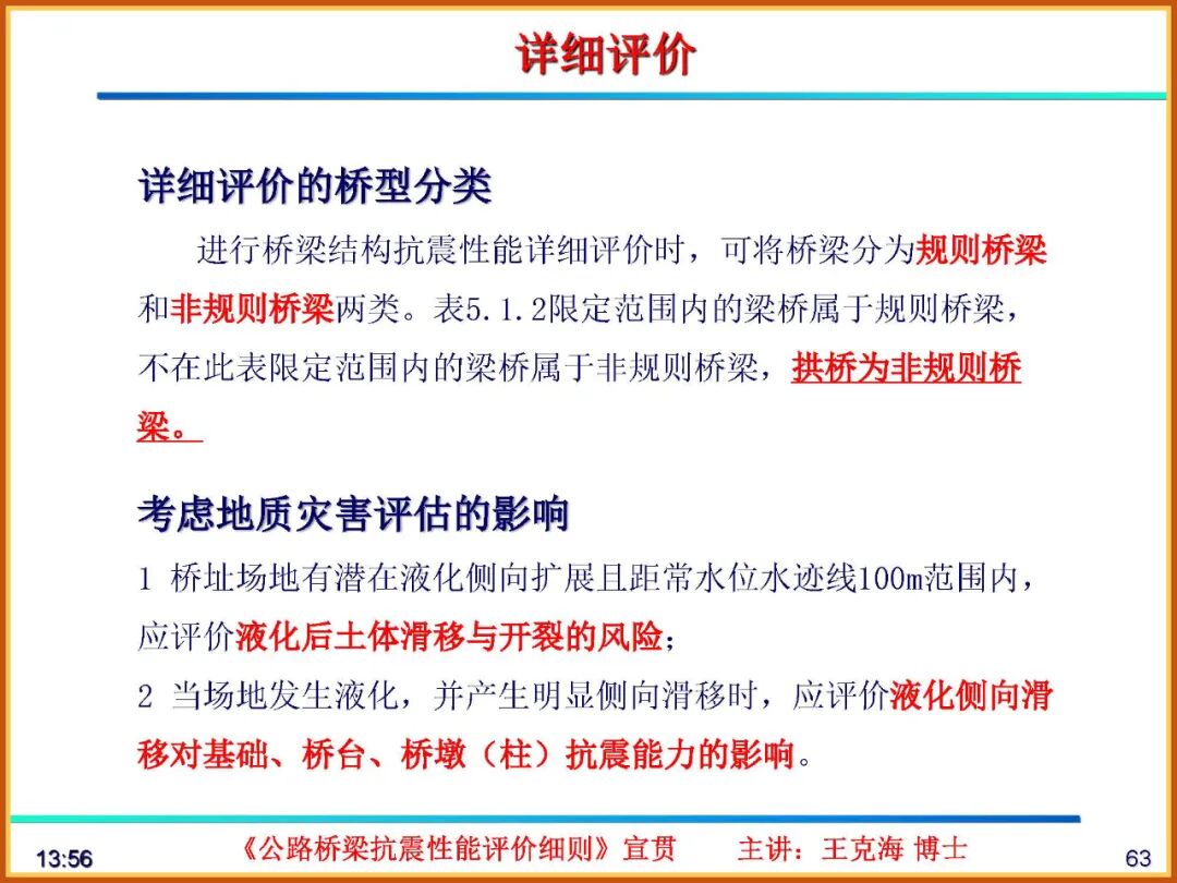 【JY】《公路桥梁抗震性能评价细则》宣贯PPT的图63