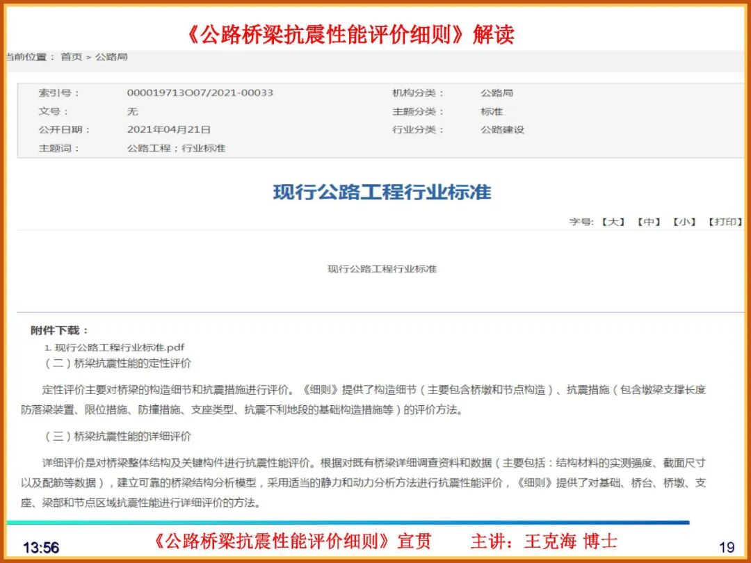 【JY】《公路桥梁抗震性能评价细则》宣贯PPT的图19