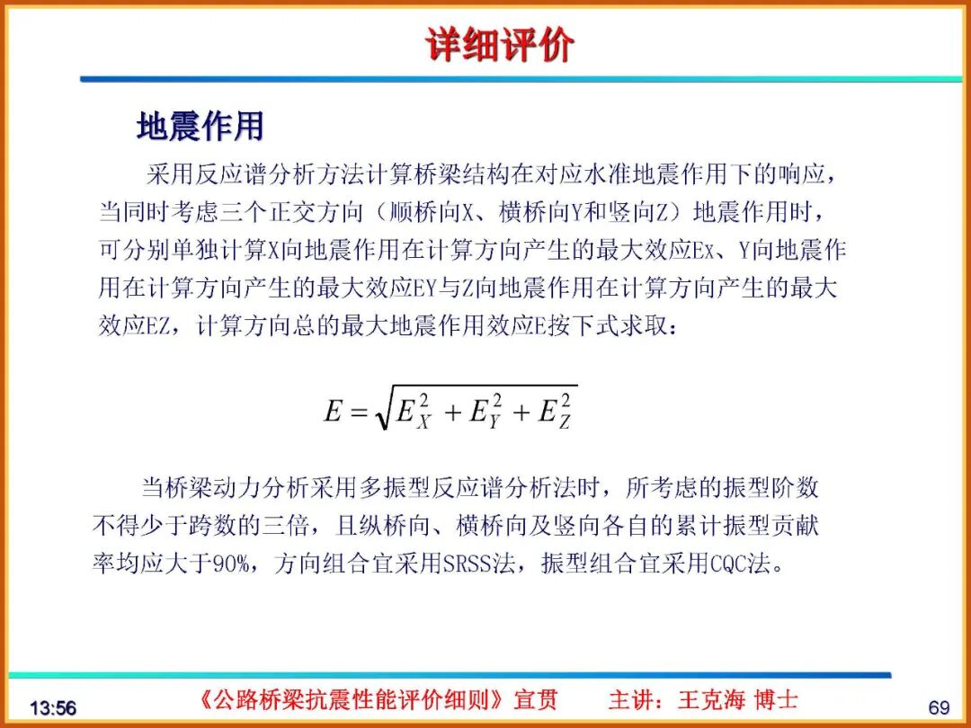 【JY】《公路桥梁抗震性能评价细则》宣贯PPT的图69