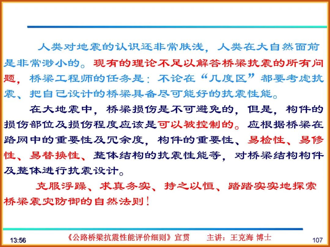 【JY】《公路桥梁抗震性能评价细则》宣贯PPT的图104