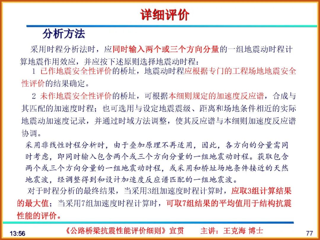 【JY】《公路桥梁抗震性能评价细则》宣贯PPT的图77