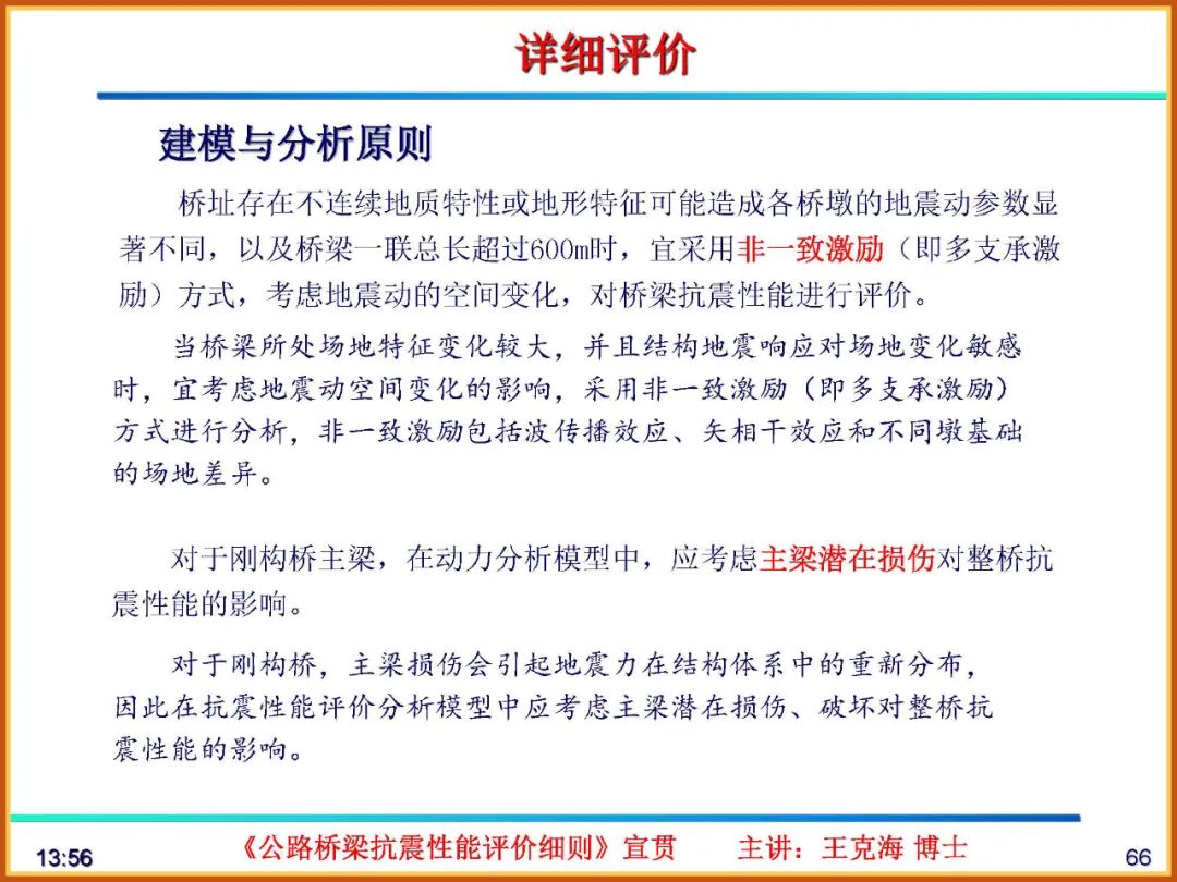【JY】《公路桥梁抗震性能评价细则》宣贯PPT的图66