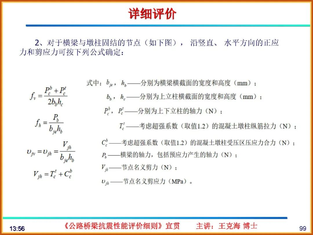 【JY】《公路桥梁抗震性能评价细则》宣贯PPT的图99