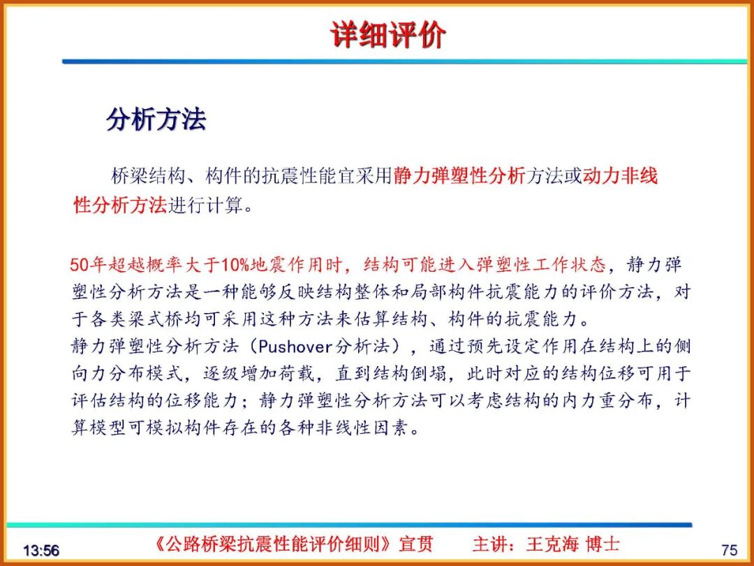【JY】《公路桥梁抗震性能评价细则》宣贯PPT的图75