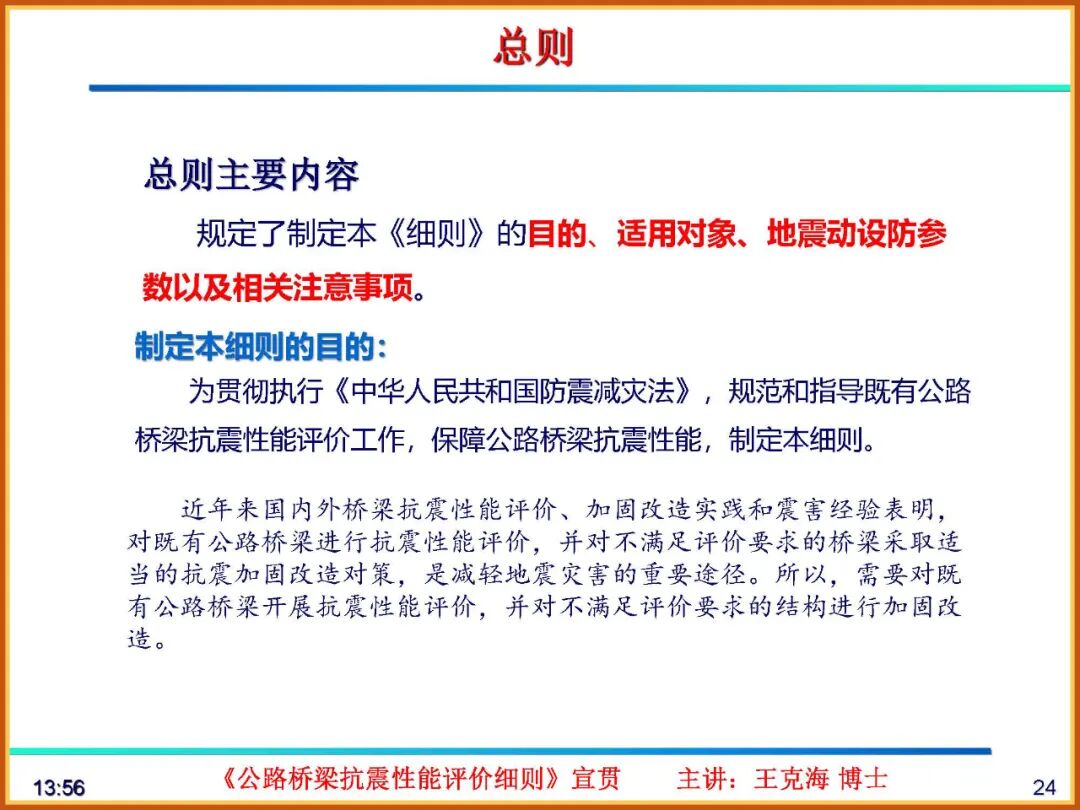 【JY】《公路桥梁抗震性能评价细则》宣贯PPT的图24