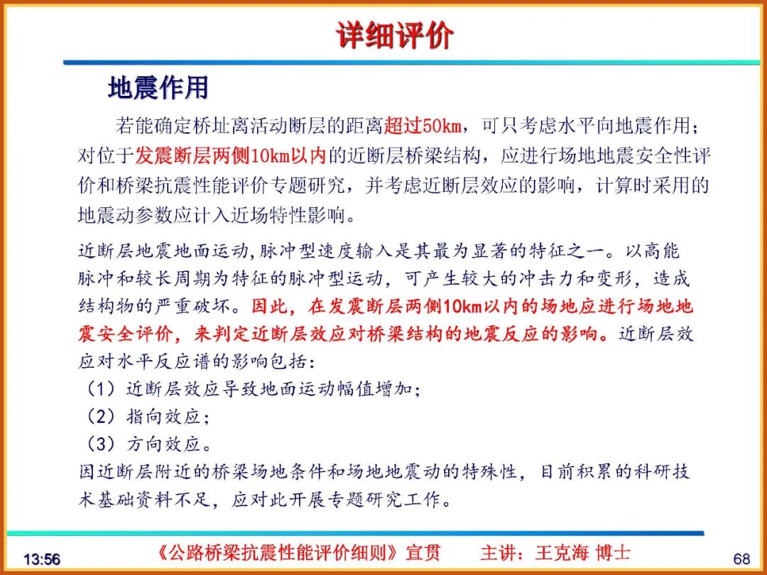 【JY】《公路桥梁抗震性能评价细则》宣贯PPT的图68