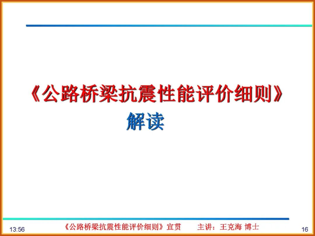 【JY】《公路桥梁抗震性能评价细则》宣贯PPT的图16