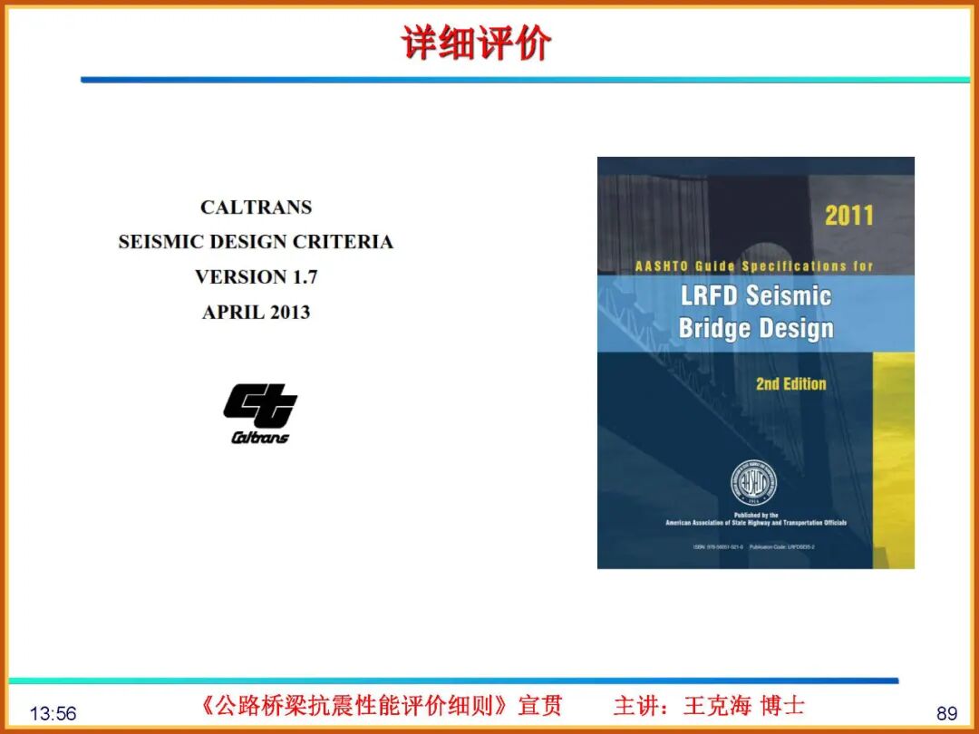 【JY】《公路桥梁抗震性能评价细则》宣贯PPT的图89