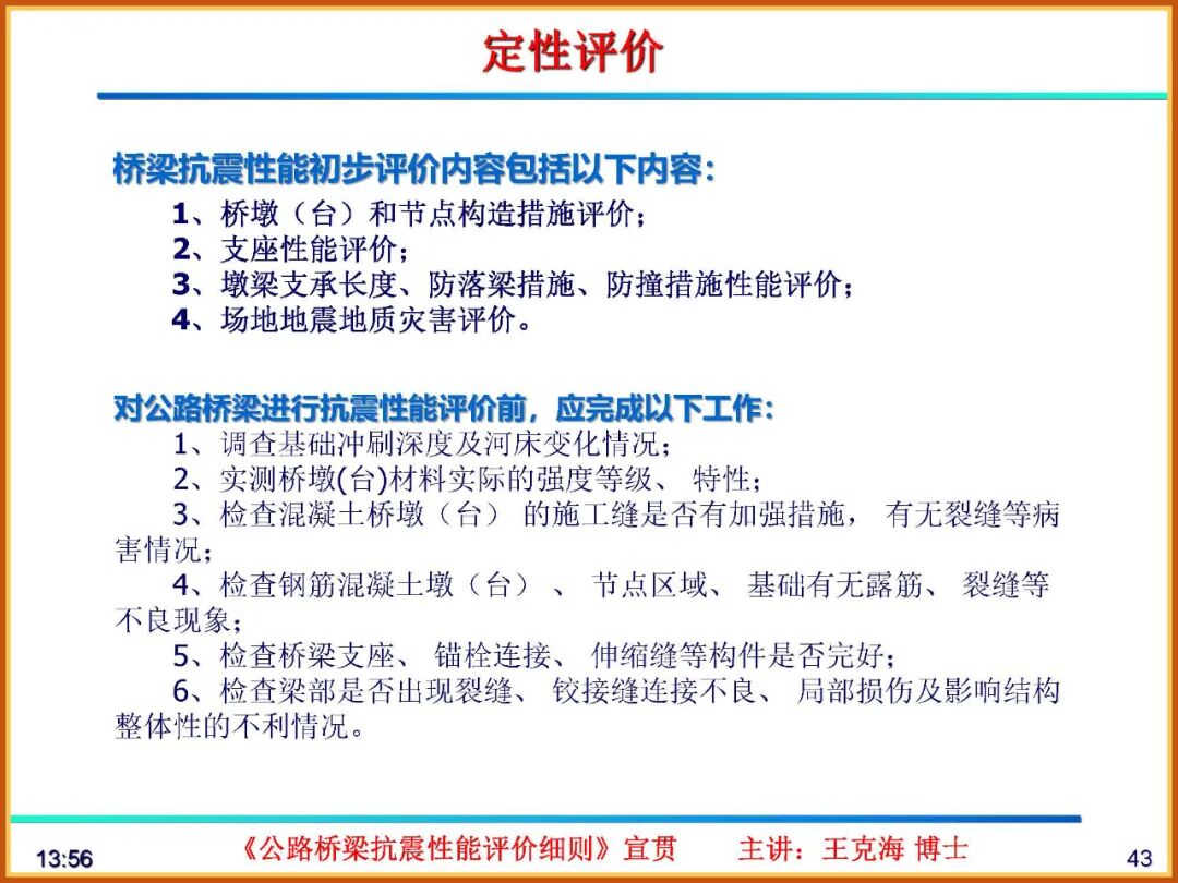 【JY】《公路桥梁抗震性能评价细则》宣贯PPT的图43