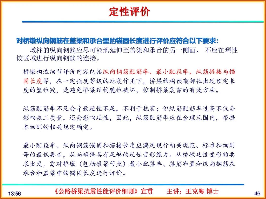 【JY】《公路桥梁抗震性能评价细则》宣贯PPT的图46