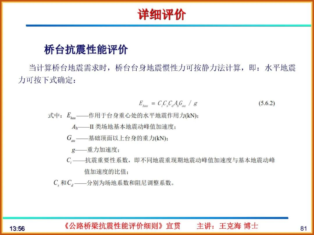 【JY】《公路桥梁抗震性能评价细则》宣贯PPT的图81