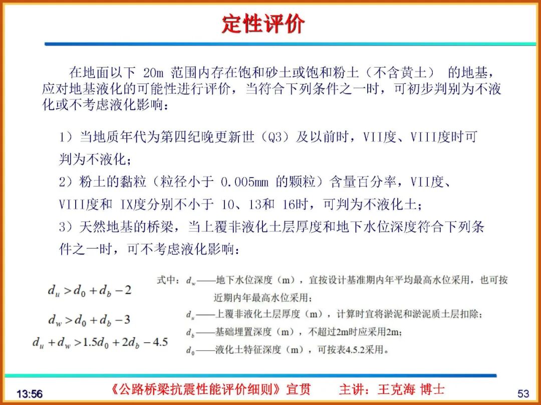 【JY】《公路桥梁抗震性能评价细则》宣贯PPT的图53