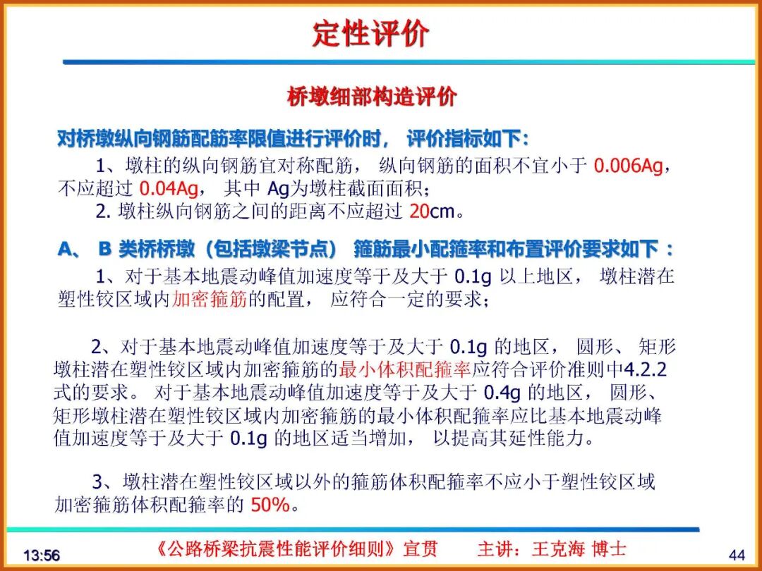 【JY】《公路桥梁抗震性能评价细则》宣贯PPT的图44
