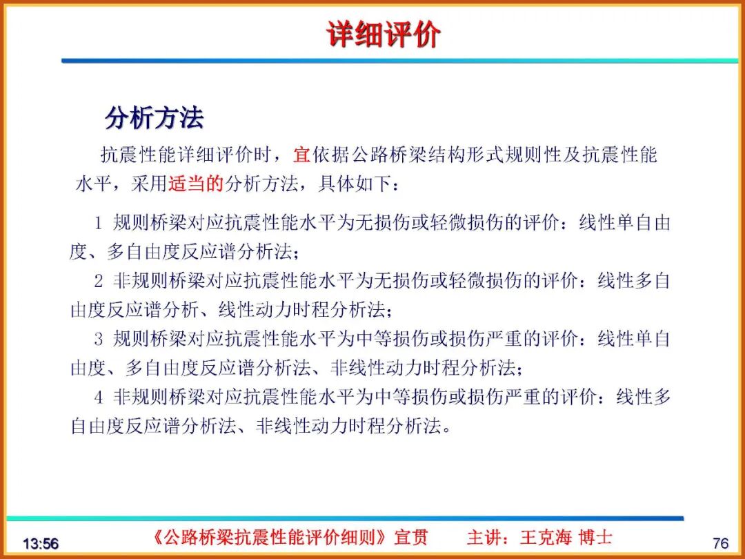 【JY】《公路桥梁抗震性能评价细则》宣贯PPT的图76