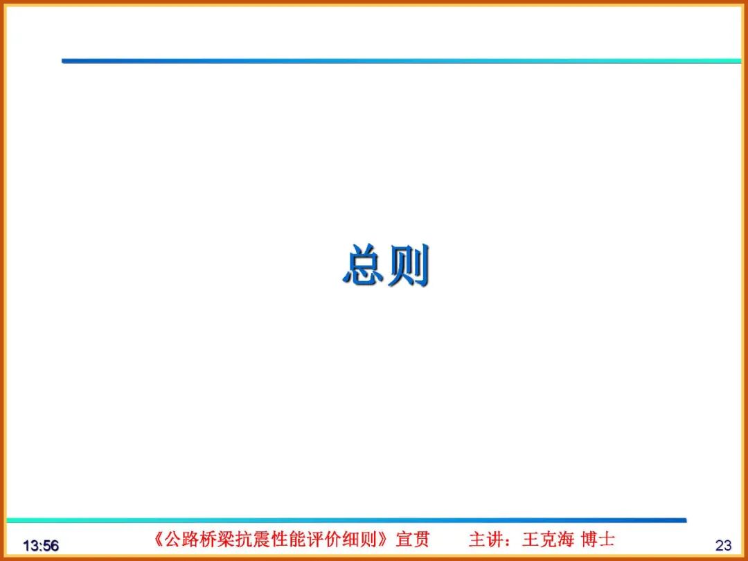 【JY】《公路桥梁抗震性能评价细则》宣贯PPT的图23