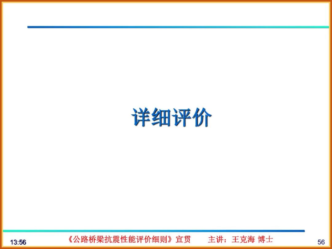 【JY】《公路桥梁抗震性能评价细则》宣贯PPT的图56
