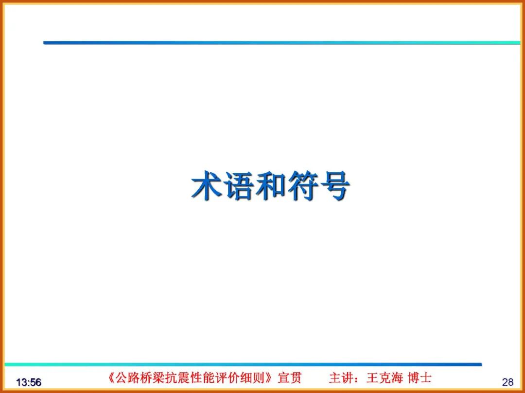 【JY】《公路桥梁抗震性能评价细则》宣贯PPT的图28