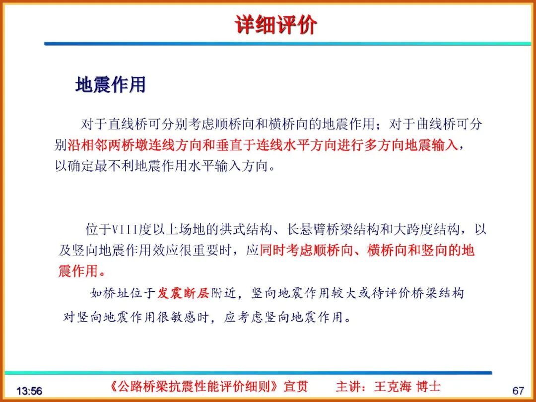 【JY】《公路桥梁抗震性能评价细则》宣贯PPT的图67
