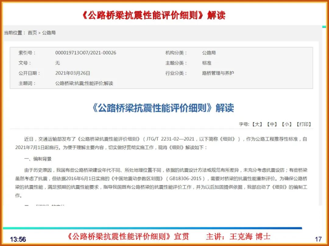 【JY】《公路桥梁抗震性能评价细则》宣贯PPT的图17