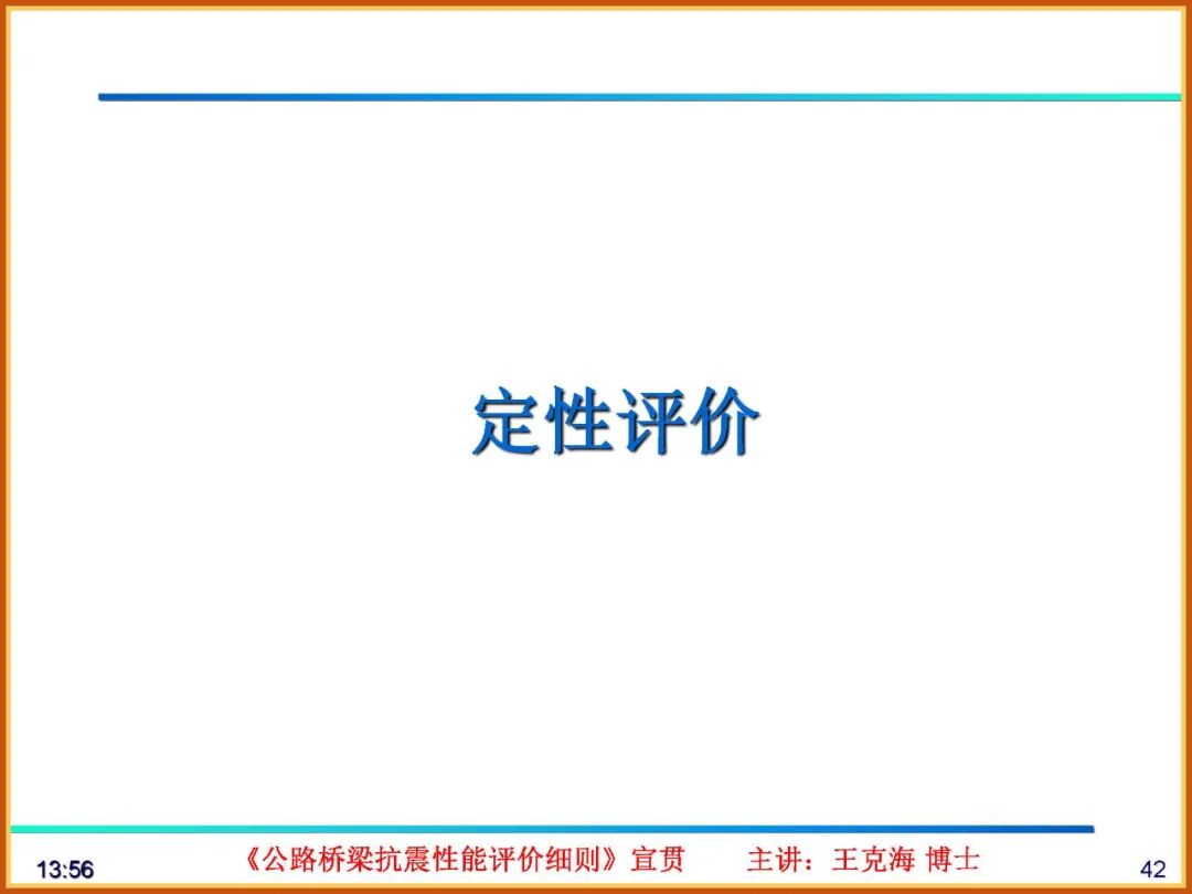 【JY】《公路桥梁抗震性能评价细则》宣贯PPT的图42
