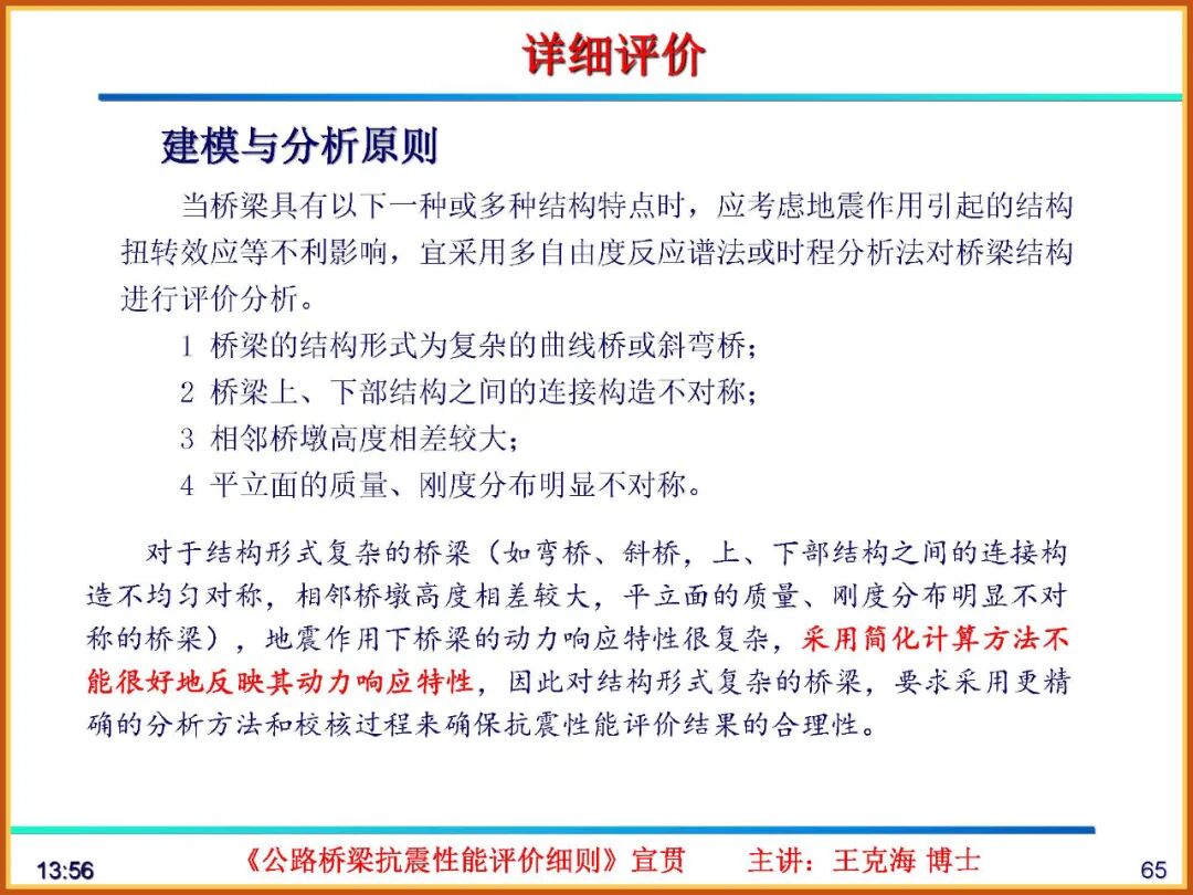 【JY】《公路桥梁抗震性能评价细则》宣贯PPT的图65