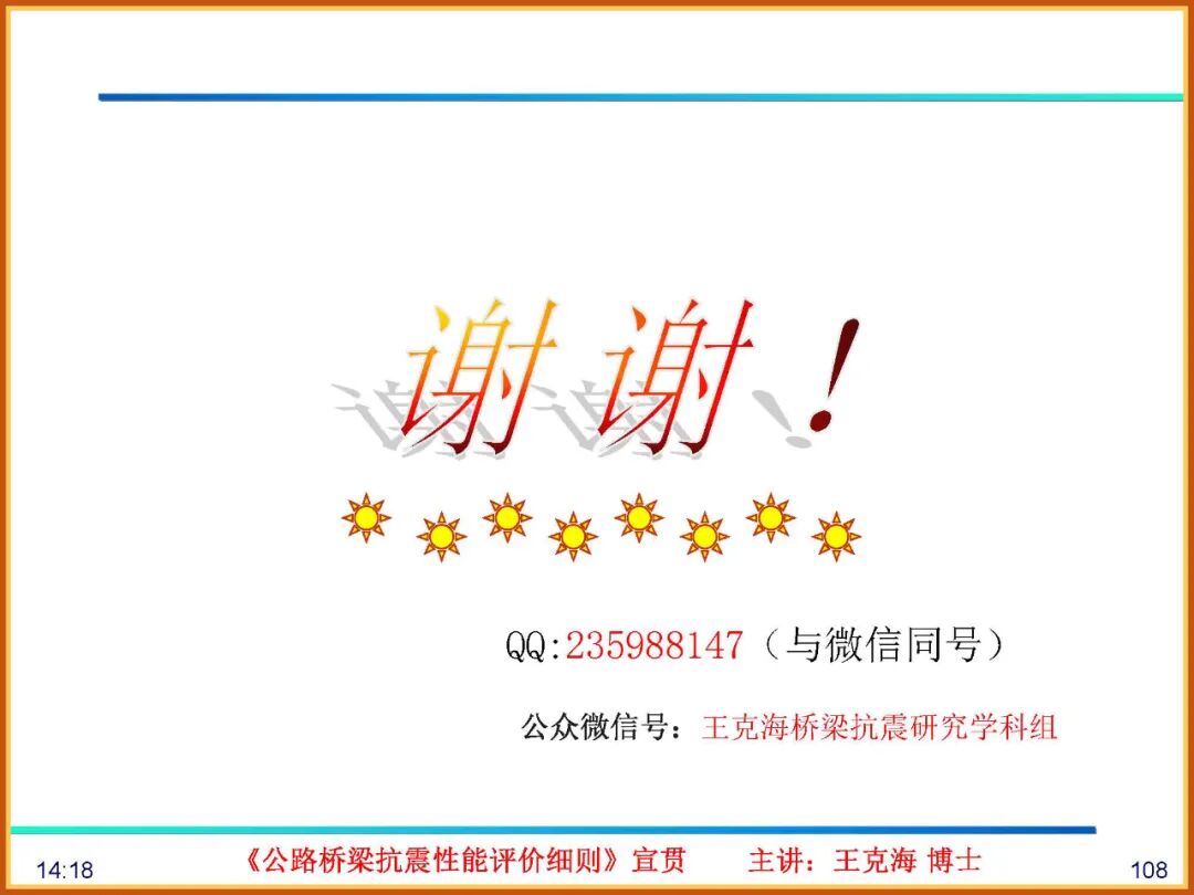 【JY】《公路桥梁抗震性能评价细则》宣贯PPT的图105