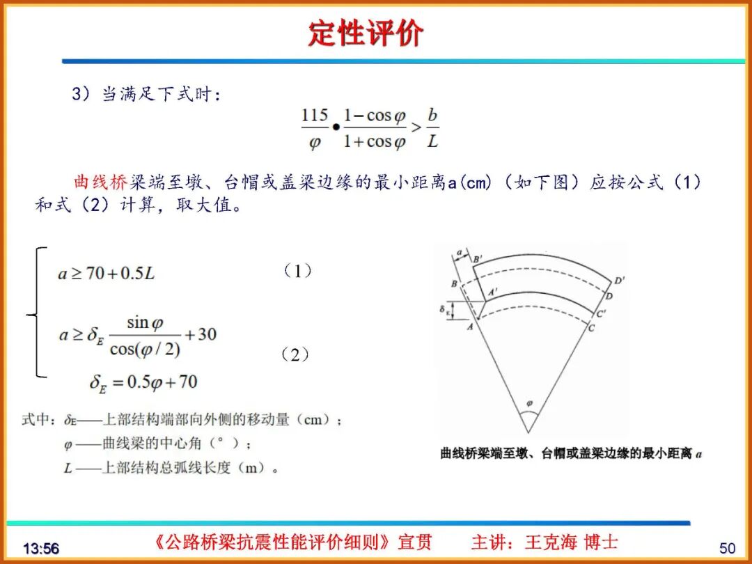 【JY】《公路桥梁抗震性能评价细则》宣贯PPT的图50