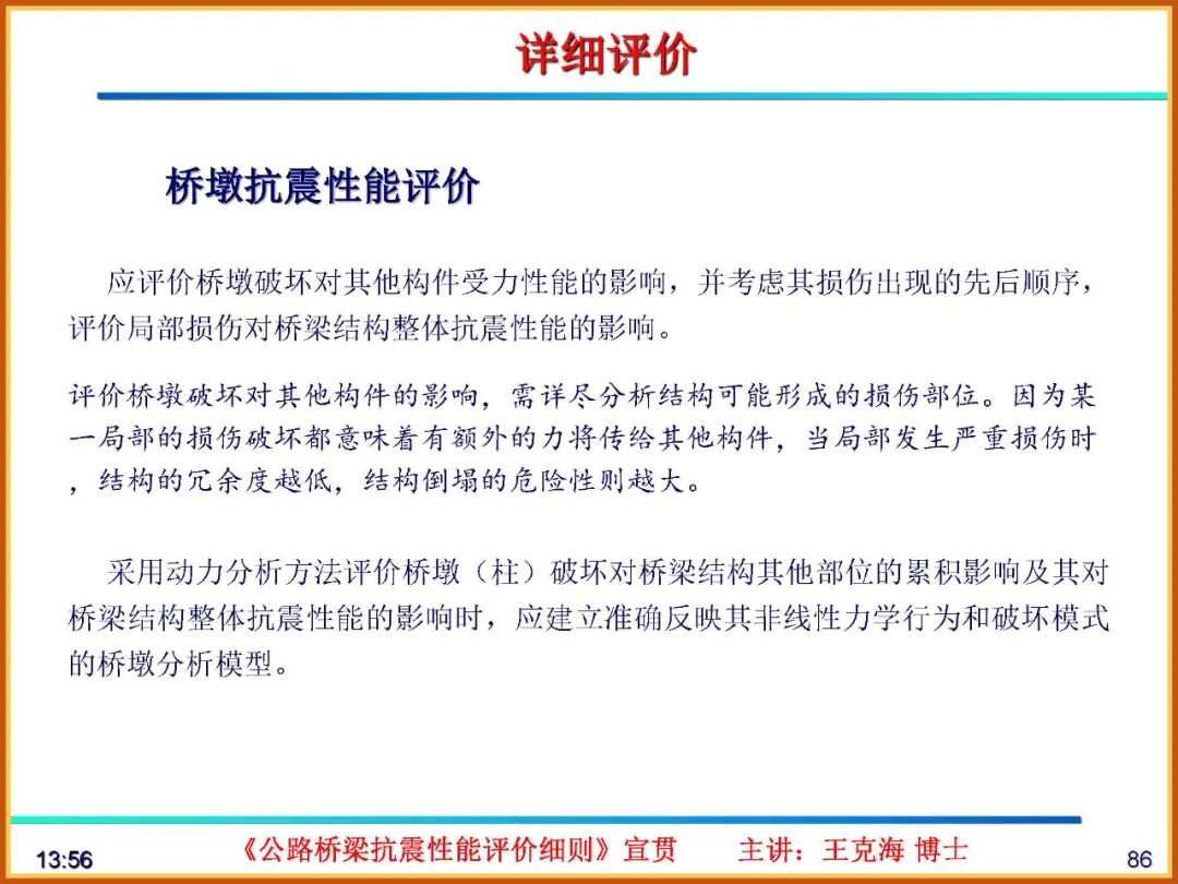 【JY】《公路桥梁抗震性能评价细则》宣贯PPT的图86
