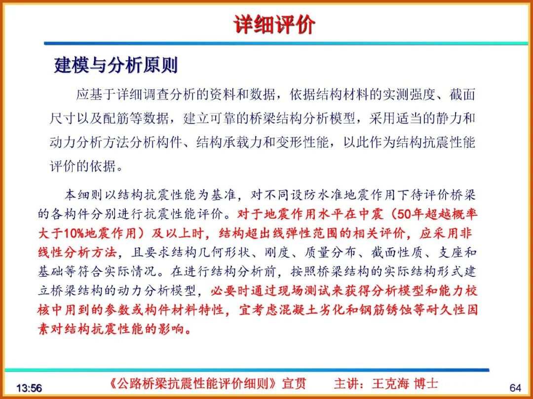 【JY】《公路桥梁抗震性能评价细则》宣贯PPT的图64