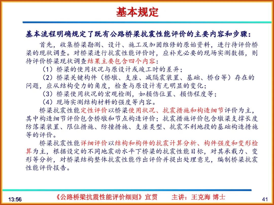 【JY】《公路桥梁抗震性能评价细则》宣贯PPT的图41